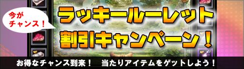 画像ギャラリー No.004のサムネイル画像 / 「BOUNDRA」,ラッキールーレットの価格を29日のメンテナンス開始まで値下げ