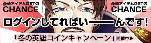 画像ギャラリー No.006のサムネイル画像 / 「BOUNDRA」，ログイン時間で「冬の英雄コイン」がもらえるキャンペーン
