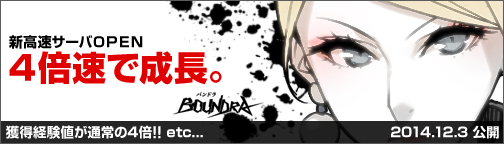 画像ギャラリー No.001のサムネイル画像 / 「BOUNDRA」,キャラクターを一気に育てられる新高速サーバーがオープン