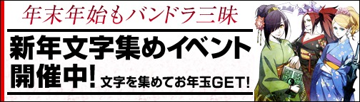 画像ギャラリー No.001のサムネイル画像 / 「BOUNDRA」，年末年始のイベントとスペシャルチャージキャンペーンが開催