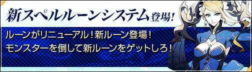 画像ギャラリー No.003のサムネイル画像 / 「BOUNDRA」，ルーンシステムがリニューアル。記念イベントも開催中