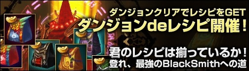 画像ギャラリー No.001のサムネイル画像 / 「BOUNDRA」,神格装備のレシピが手に入る「ダンジョンdeレシピ」を実施
