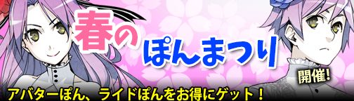 画像ギャラリー No.001のサムネイル画像 / 「BOUNDRA」，アバターぽんとライドぽんを割引販売する「春のぽん祭り」開催