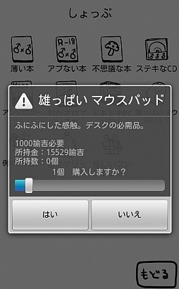 画像ギャラリー No.003のサムネイル画像 / 伝説(?)の腐れ神と同居。Android向け育成シミュレーション「┌(┌ ^o^)┐<ホモォいじり」を紹介する「(ほぼ)日刊スマホゲーム通信」第140回