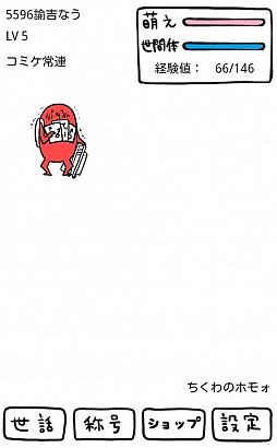 画像ギャラリー No.006のサムネイル画像 / 伝説(?)の腐れ神と同居。Android向け育成シミュレーション「┌(┌ ^o^)┐<ホモォいじり」を紹介する「(ほぼ)日刊スマホゲーム通信」第140回