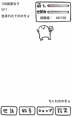 画像ギャラリー No.010のサムネイル画像 / 伝説(?)の腐れ神と同居。Android向け育成シミュレーション「┌(┌ ^o^)┐<ホモォいじり」を紹介する「(ほぼ)日刊スマホゲーム通信」第140回