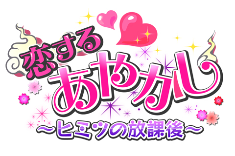 画像ギャラリー No.003のサムネイル画像 / 恋愛SLG「恋する★あやかし〜ヒミツの放課後〜」が12月25日にGREEで配信