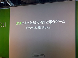 画像ギャラリー No.010のサムネイル画像 / NHN Japan,「LINE GAME」の展開についての発表会を開催。LINEユーザー1万人が最終審査にあたる賞金1000万円のコンテストも発表に