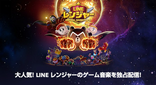 画像ギャラリー No.001のサムネイル画像 / LINE GAMEのサウンドトラックが「LINE MUSIC」で独占配信スタート
