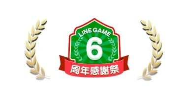 画像ギャラリー No.001のサムネイル画像 / 「LINE GAME」の本格稼働6周年を記念したキャンペーンが開催に
