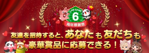 画像ギャラリー No.002のサムネイル画像 / 「LINE GAME」の本格稼働6周年を記念したキャンペーンが開催に
