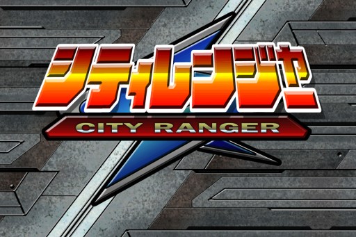 画像ギャラリー No.013のサムネイル画像 / iOS向け都市育成SLG「シティレンジャー」が配信。ヒーローを育てて街を守ろう