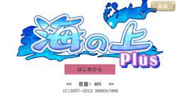 海の上 Plus