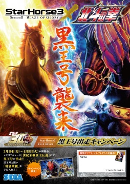 画像ギャラリー No.002のサムネイル画像 / 「StarHorse3」が「北斗の拳」とコラボ。ラオウの愛馬「黒王号」がレースに登場