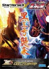 画像ギャラリー No.006のサムネイル画像 / 「StarHorse3」が「北斗の拳」とコラボ。ラオウの愛馬「黒王号」がレースに登場