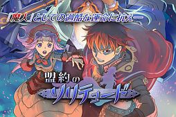 盟約のソリテュード