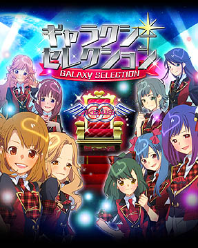 画像ギャラリー No.025のサムネイル画像 / AKB48襲名メンバーも登場する「AKB0048 ギャラクシーシンデレラ」のサービスが本日「GREE」でスタート。好きなメンバーを育てて，銀河クラスのアイドルを目指すのだ