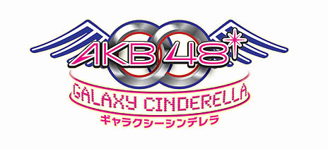 画像ギャラリー No.042のサムネイル画像 / AKB48襲名メンバーも登場する「AKB0048 ギャラクシーシンデレラ」のサービスが本日「GREE」でスタート。好きなメンバーを育てて，銀河クラスのアイドルを目指すのだ
