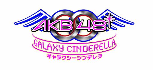 画像ギャラリー No.005のサムネイル画像 / 「AKB0048 ギャラクシーシンデレラ」登録者数15万人突破記念イベント開催