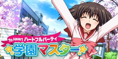 画像ギャラリー No.001のサムネイル画像 / 「ToHeart ハートフルパーティ」新機能「学園マスター」が実装。マルチも登場