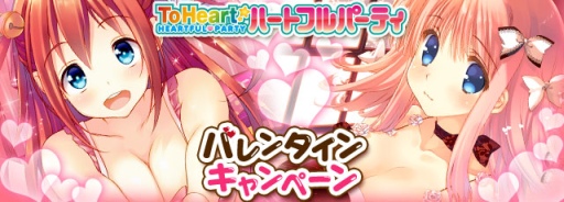 画像ギャラリー No.003のサムネイル画像 / 「ToHeart ハートフルパーティ」バレンタインキャンペーンが2月14日スタート