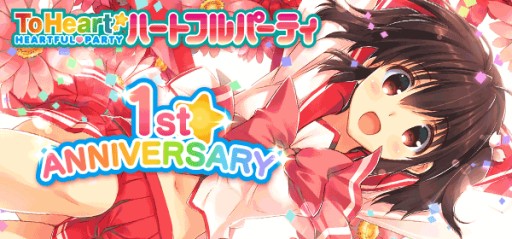画像ギャラリー No.001のサムネイル画像 / 「ToHeart ハートフルパーティ」の開発・運営が5月1日よりバタフライに移管