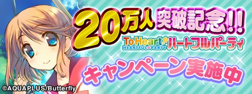 画像ギャラリー No.001のサムネイル画像 / 「ToHeart ハートフルパーティ」3つのスペシャルキャンペーンを20日から開催