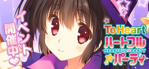 画像ギャラリー No.004のサムネイル画像 / 「ToHeart ハートフルパーティ」，復刻URカードが手に入るイベントを開催