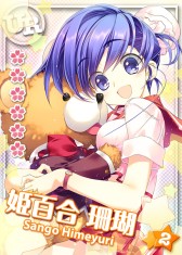 画像ギャラリー No.002のサムネイル画像 / 「ToHeart ハートフルパーティ」,姫百合珊瑚のURカードを獲得できるイベント