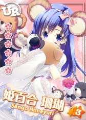 画像ギャラリー No.003のサムネイル画像 / 「ToHeart ハートフルパーティ」,姫百合珊瑚のURカードを獲得できるイベント