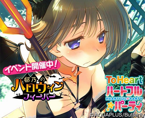 画像ギャラリー No.004のサムネイル画像 / 「ToHeart ハートフルパーティ」ハロウィンコスの小牧郁乃がイベントで登場
