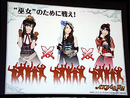 画像ギャラリー No.011のサムネイル画像 / AKB48のメンバーがゲーム中の衣装をまとって登場。GREE「AKB48の野望」が発表された，コーエーテクモゲームス「新作ソーシャルゲーム 完成発表会」レポート