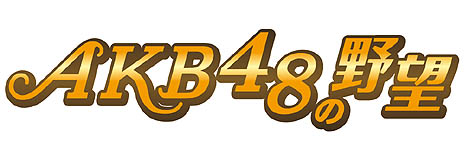 画像ギャラリー No.024のサムネイル画像 / AKB48のメンバーがゲーム中の衣装をまとって登場。GREE「AKB48の野望」が発表された，コーエーテクモゲームス「新作ソーシャルゲーム 完成発表会」レポート