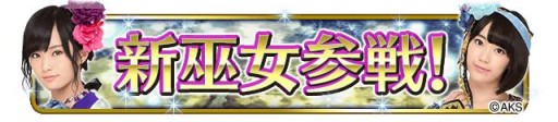 画像ギャラリー No.002のサムネイル画像 / 「AKB48の野望」がキャストリニューアル。新たに27名のメンバーが参戦