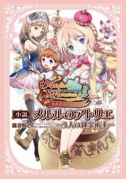 画像ギャラリー No.001のサムネイル画像 / 「メルルのアトリエ」を題材にした小説が発売。ゲームで未公開のエピソードも