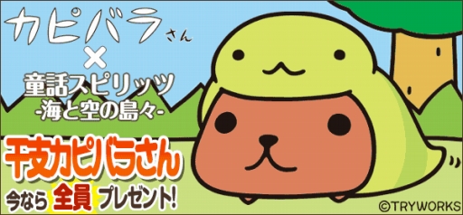 画像ギャラリー No.002のサムネイル画像 / 「童話スピリッツ-海と空の島々-」カピバラさんとのコラボイベントが本日から