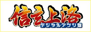 画像ギャラリー No.001のサムネイル画像 / Android版「信玄上洛」シナリオ「御旗楯無」が追加。コンピュータ側の強化も