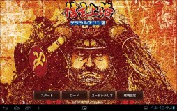 画像ギャラリー No.001のサムネイル画像 / Android版「信玄上洛」，1月中旬のアップデートでユーザーシナリオに対応