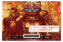 画像ギャラリー No.003のサムネイル画像 / Android版「信玄上洛」アップデートでユーザーシナリオデータの読込に対応