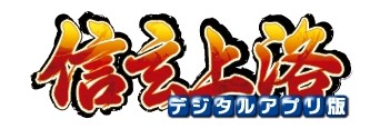 画像ギャラリー No.012のサムネイル画像 / Android版「信玄上洛」アップデートでユーザーシナリオデータの読込に対応