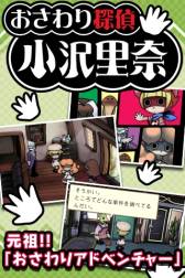 画像ギャラリー No.010のサムネイル画像 / Android向け「おさわり探偵 小沢里奈」が配信。主人公の助手は“なめこ”