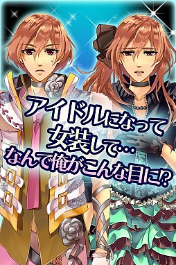 俺スタ！〜俺とアイツがアイドルスター★〜