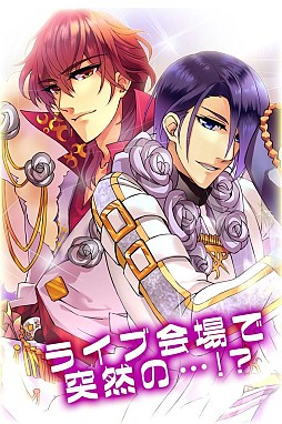 俺スタ！〜俺とアイツがアイドルスター★〜