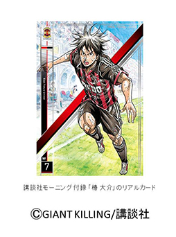 画像ギャラリー No.003のサムネイル画像 / 「パニーニフットボールリーグ」,漫画「GIANT KILLING」とコラボ。23日から