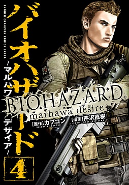 画像ギャラリー No.001のサムネイル画像 / 「バイオハザード〜マルハワデザイア〜」週刊少年チャンピオンで連載が再開