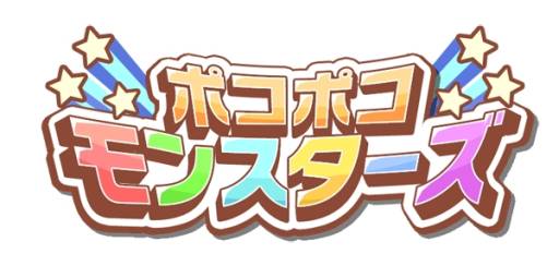 画像ギャラリー No.019のサムネイル画像 / iOS向け「ポコポコモンスターズ」が配信。モンスターを育てて目指せ世界一