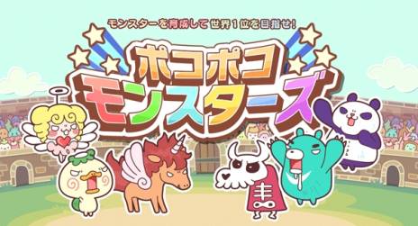 画像ギャラリー No.021のサムネイル画像 / iOS向け「ポコポコモンスターズ」が配信。モンスターを育てて目指せ世界一