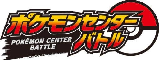 画像ギャラリー No.027のサムネイル画像 / ポケモンプレゼントやゲームバトル大会，イーブイのオリジナル3DS LL抽選販売など盛りだくさんのポケモンセンター15周年キャンペーンが，本日スタート