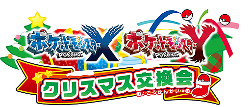 画像ギャラリー No.002のサムネイル画像 / 「『ポケットモンスター X・Y』クリスマス交換会」でメガシンカするポケモンをもらおう。ポケモンセンターおよびトイザらスで12月21日から26日まで実施