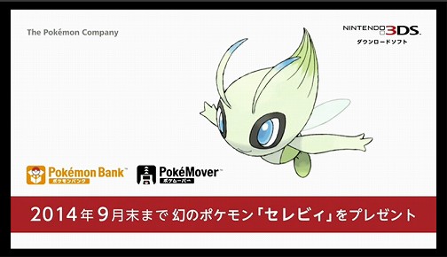 画像ギャラリー No.002のサムネイル画像 / 12月25日に配信開始となる「ポケモンバンク」を2014年9月までに利用すると，幻のポケモン「セレビィ」がもらえる